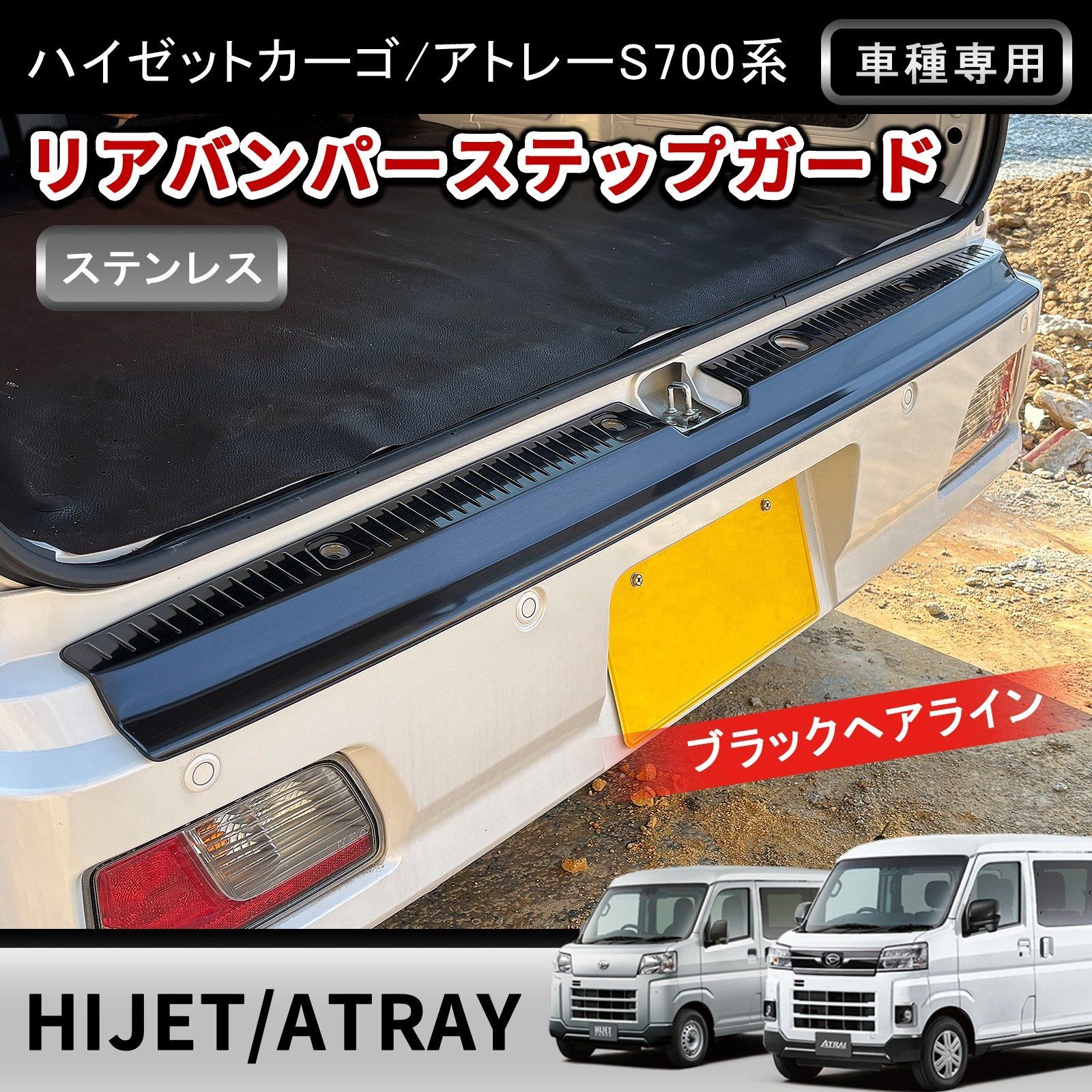 アトレー ハイゼットカーゴ S700V S710V リアバンパーステップガード ブラックヘアライン ステンレス リアステップ リアゲート キズ防止 カスタム w8726