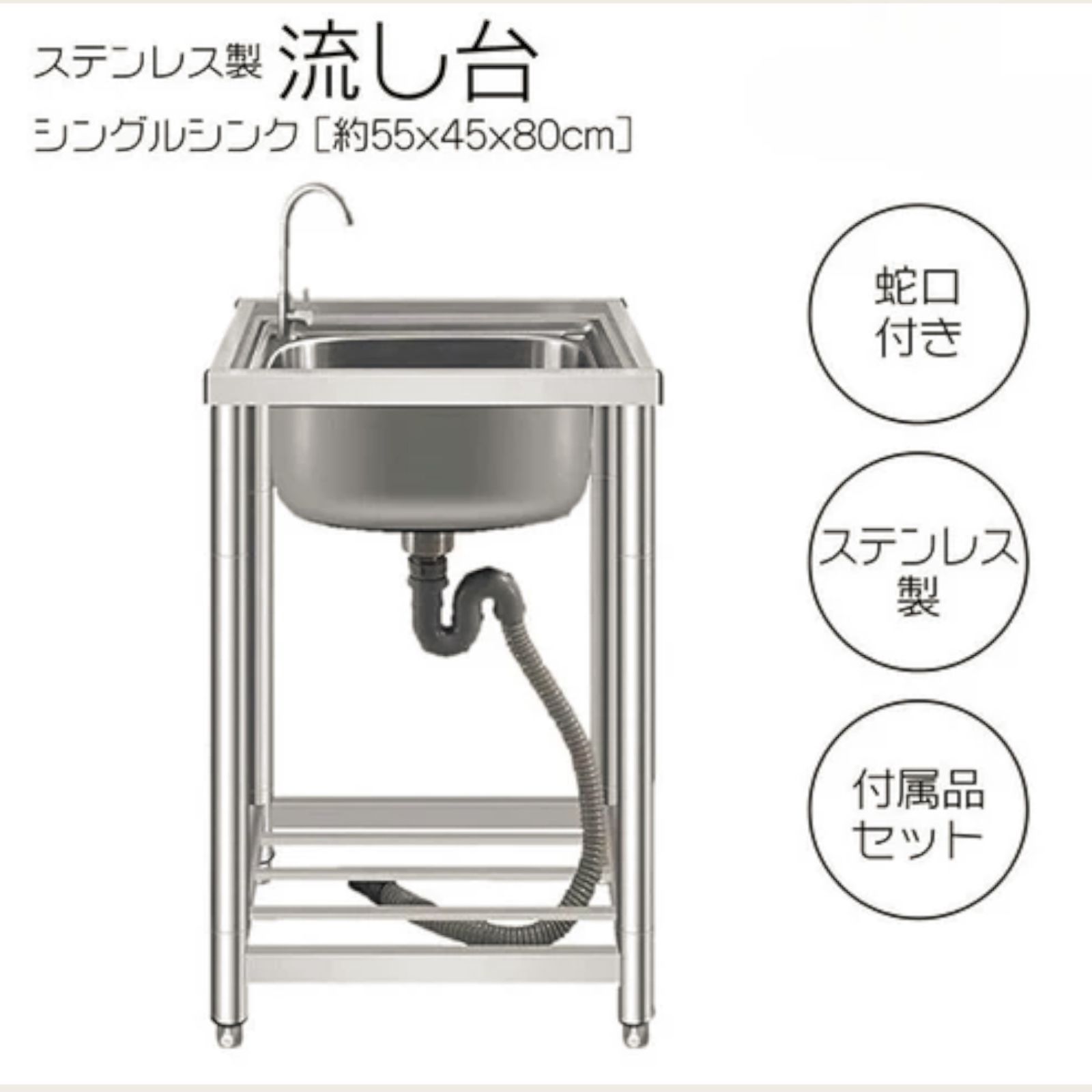 #757 ステンレス製 流し台 シングルシンク サイズ 約幅55×奥行き45×高さ80cm 蛇口付き 必要な付属品が全てセット A55 ※一部地域離島別途配送料有