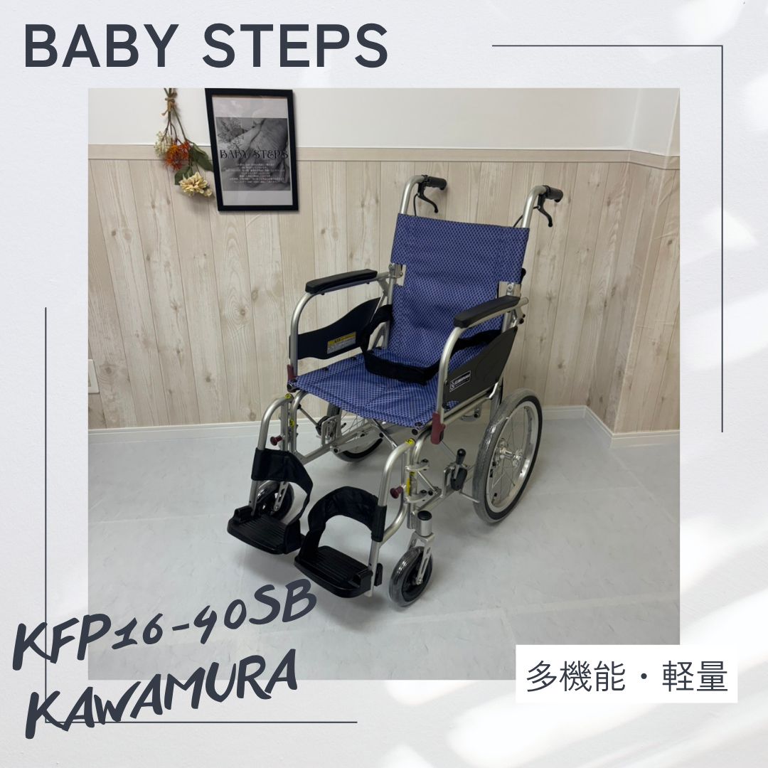 消毒済 中古 車椅子】すぐ使える車椅子 美品 ふわりす カワムラ