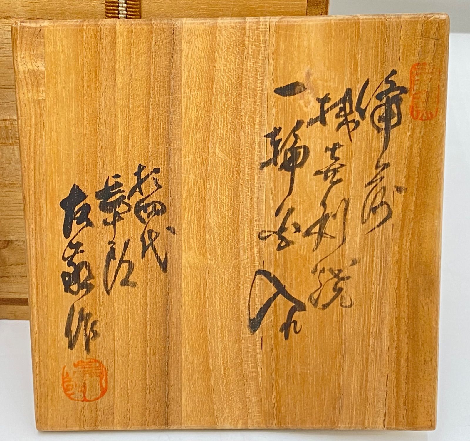 木村素静 備前焼 花入 共箱 茶道具 【k3414】 木村素静 備前焼 花入 共