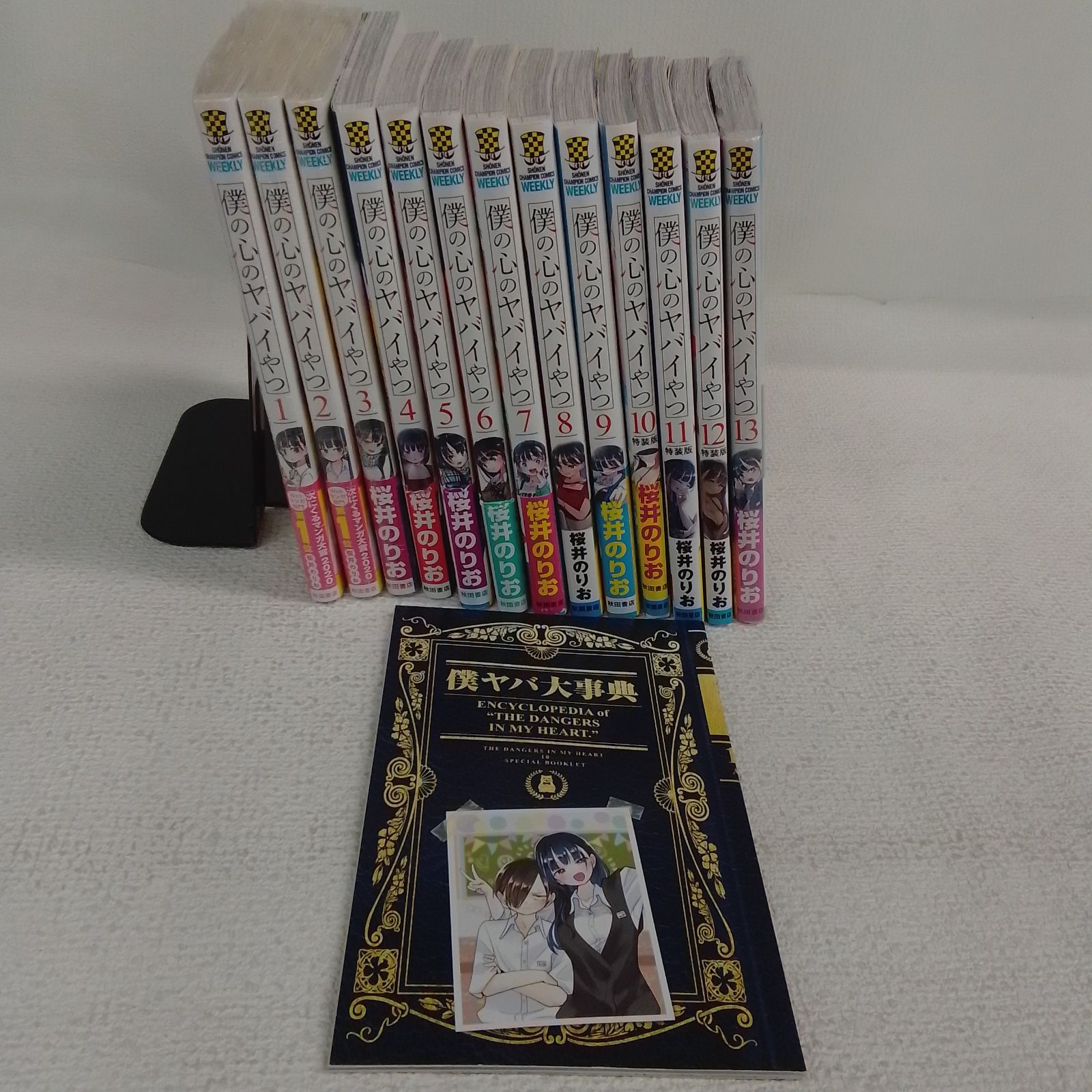 ☆【未開封あり】僕の心のヤバイやつ 1～13巻 コミック全巻セット 桜井