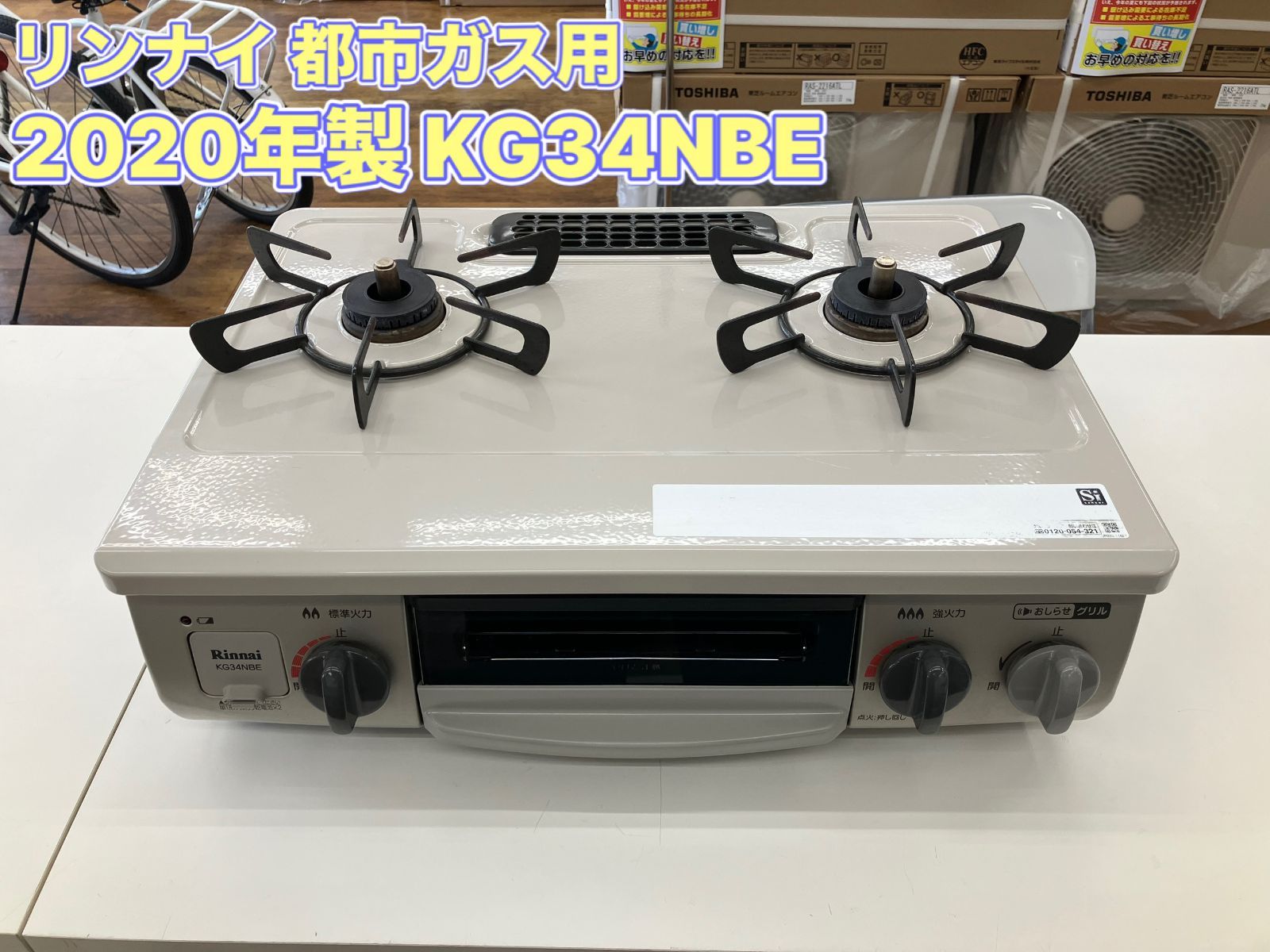 都市ガス用】Rinnai ガステーブル 2020年製 KG34NBE 管理番号26.05.18