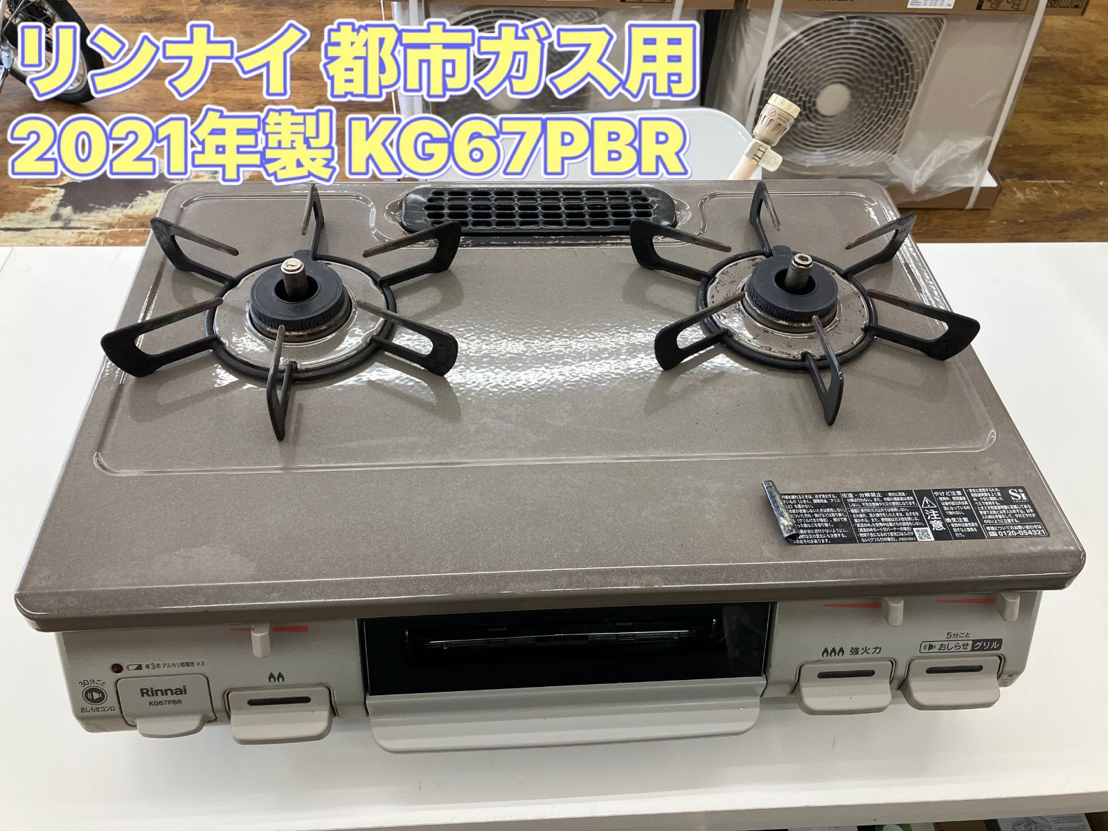 【都市ガス用】Rinnai　ガステーブル　2021年製　KG67PBR　管理番号26.05.18