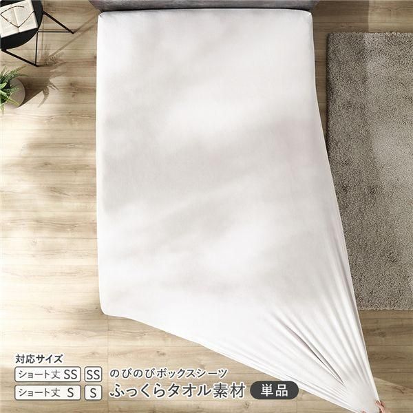のびのびパイル ボックスシーツ 単品 ショート丈セミシングル～シングル ライトグレー 消臭 洗える