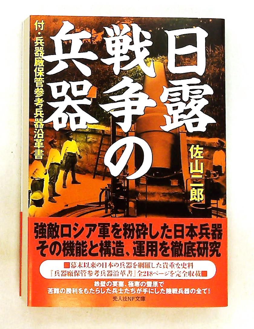 日露戦争の兵器 文庫 455 佐山 二郎 潮書房光人新社