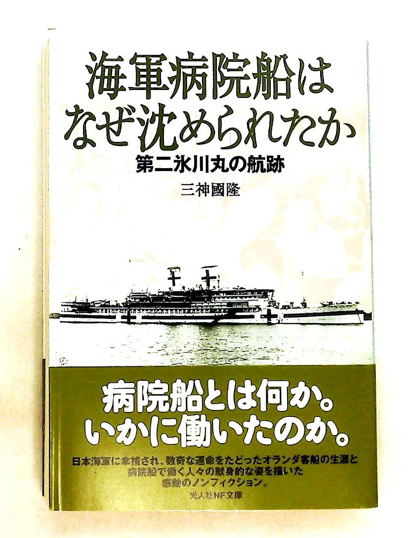 海軍病院船はなぜ沈められたか: 第二氷川丸の航跡 三神 國隆 潮書房光人新社