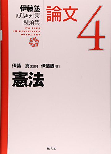 伊藤塾試験対策問題集論文 (4)／伊藤塾 - メルカリ