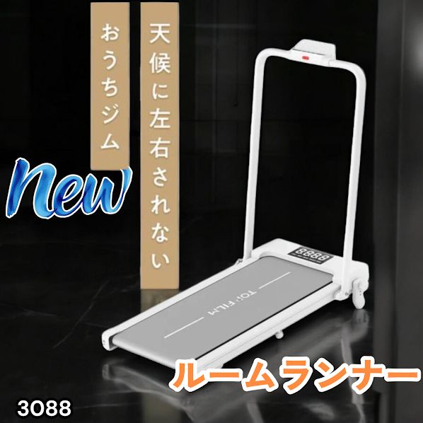 #3088 電動ルームランナー 家庭用 MAX12km/h 折りたたみ式 静音 薄型 トレッドミル 傾斜調整 ダイエット 2026年新作 ※一部地域離島別途配送料有