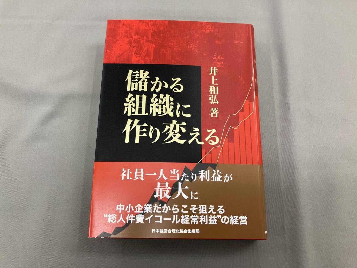 初版 儲かる組織に作り変える 井上和弘-別注