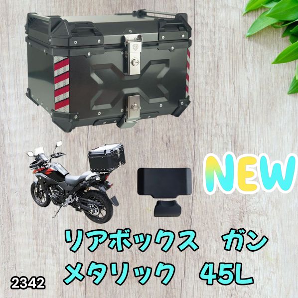 #2342 バイク用 リア ボックス 45L ガンメタリック 鍵ロック機能付き 防塵 完全 防水 バックレスト付き 多くのキャリア 対応 取り付け 簡単 ※一部地域離島別途配送料有