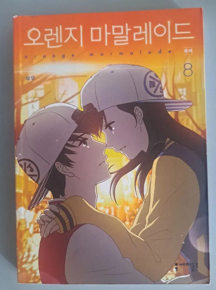 漫画 オレンジ マーマレード 1 - 8 巻 完結