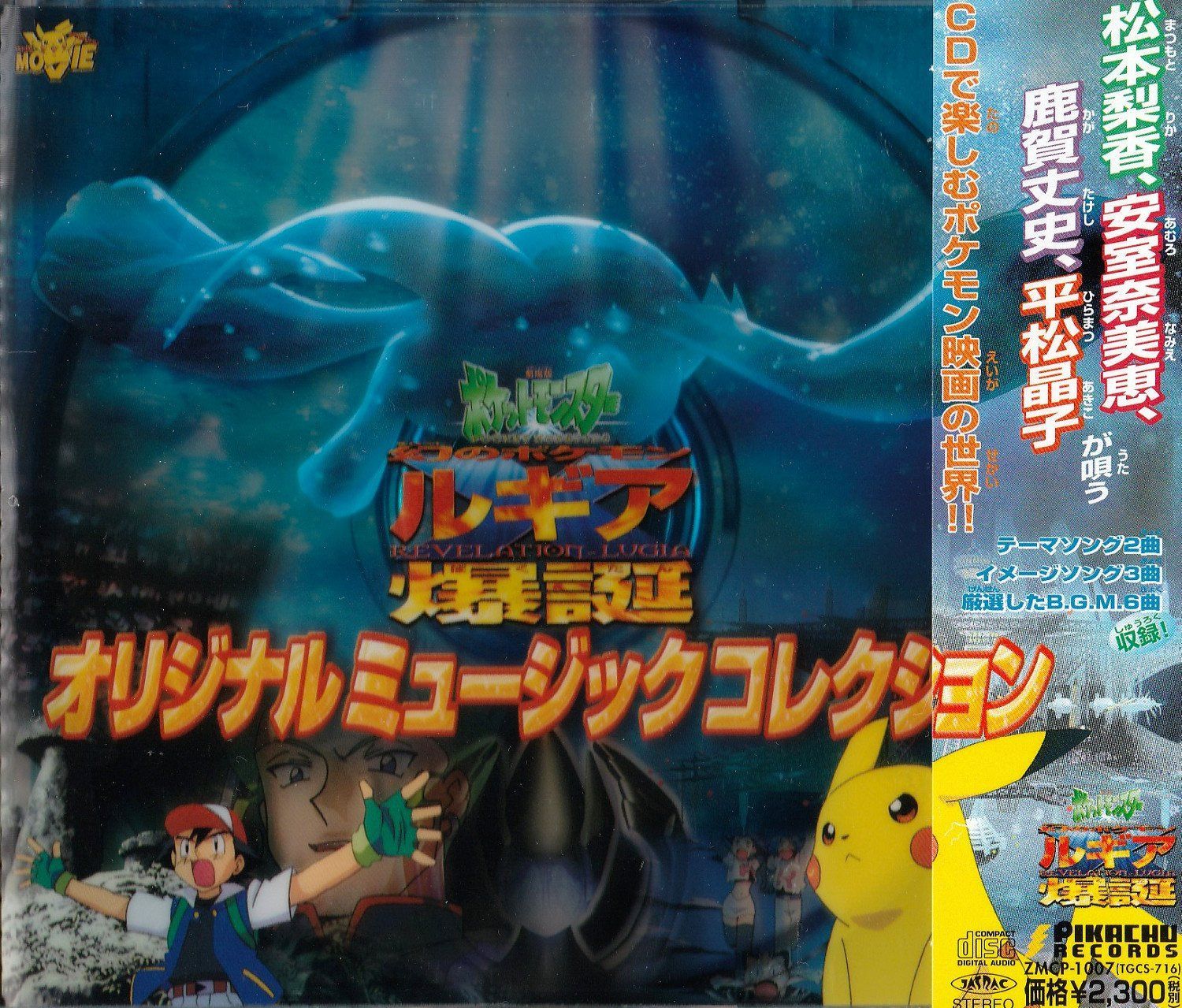 【CD】劇場版ポケットモンスター「幻のポケモン ルギア爆誕」 ― オリジナル・サウンドトラック