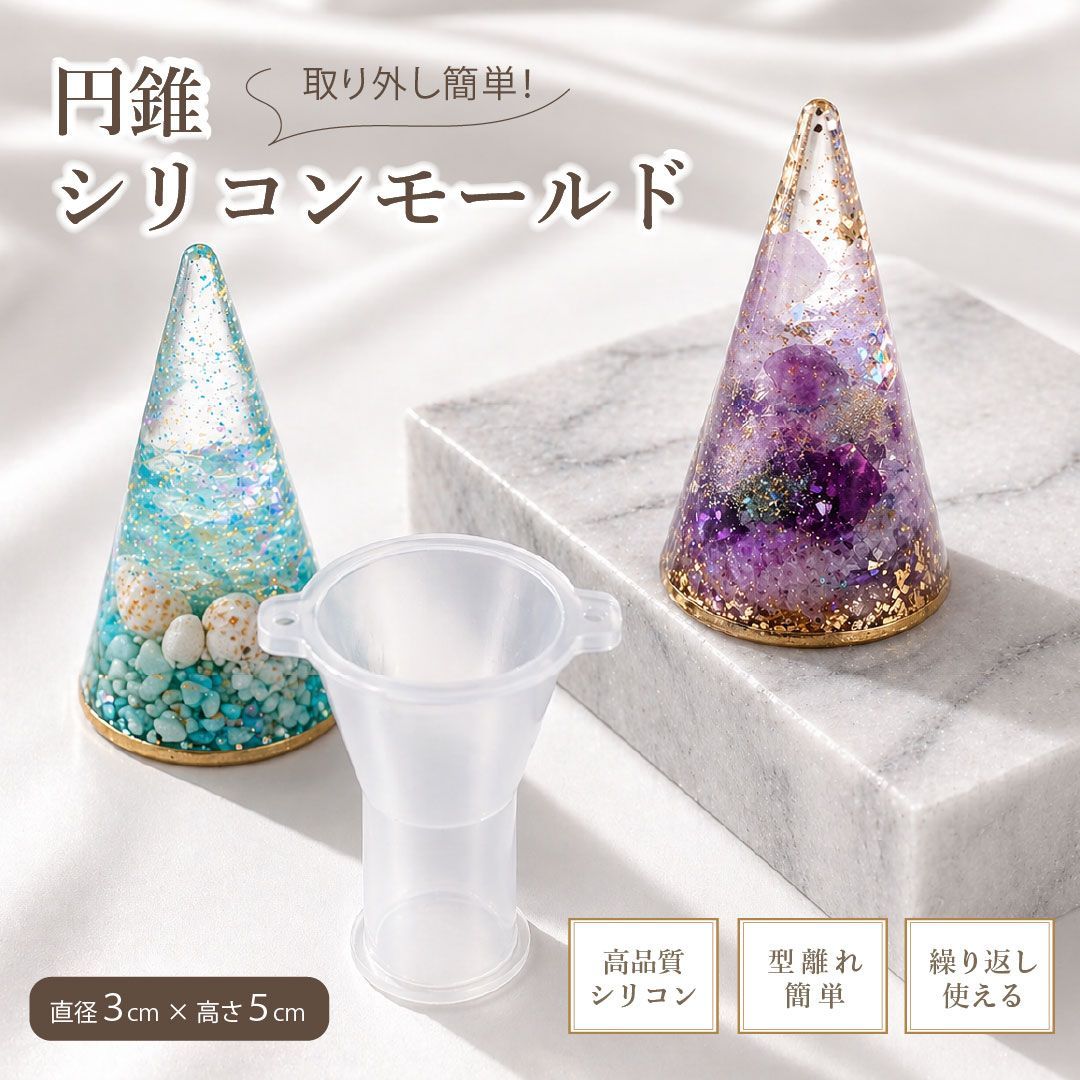 普通郵便発送】 DIY オルゴナイト 作成 キット 円錐 円型 シリコン 