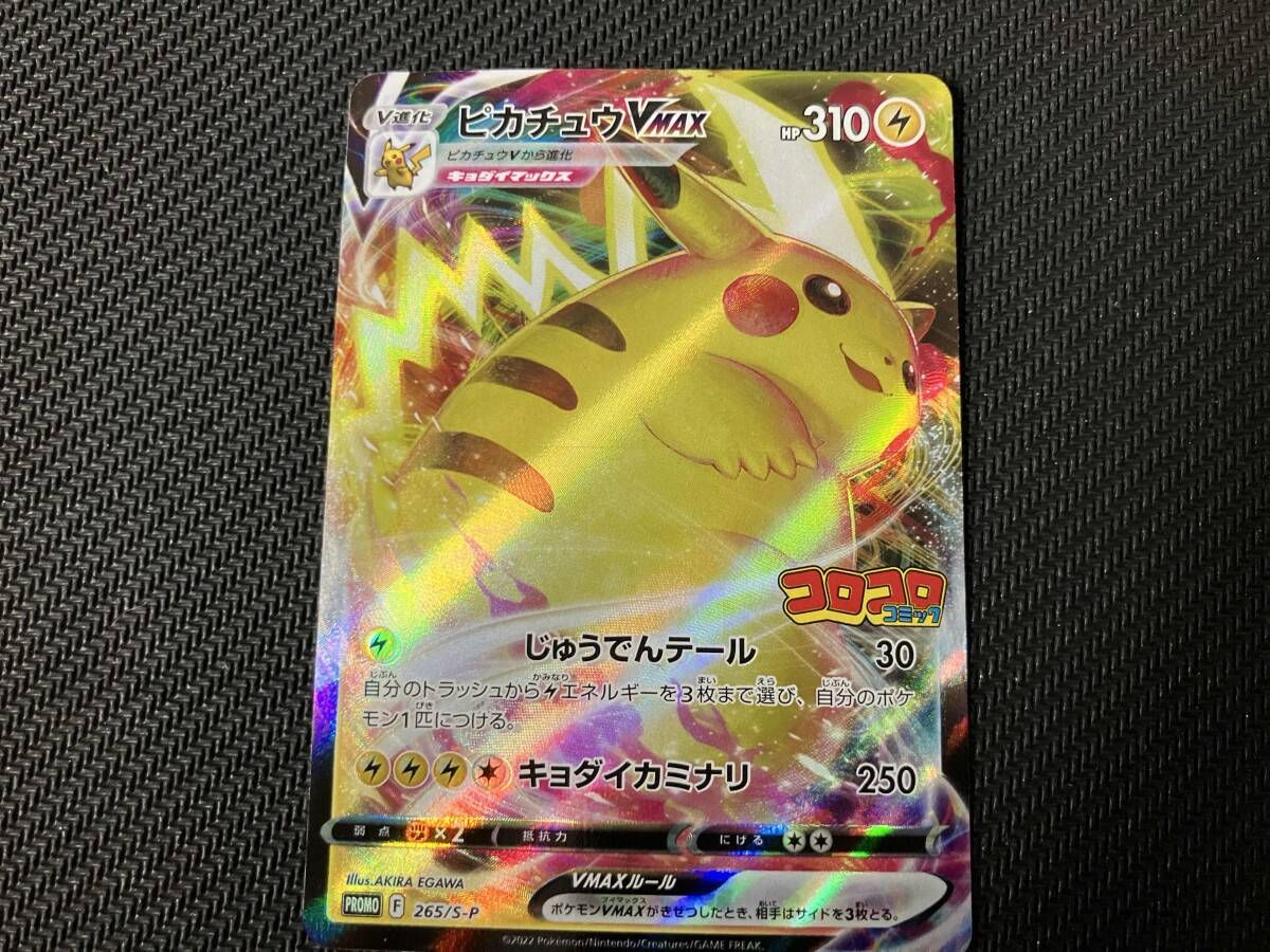 ピカチュウVMAX(265/S-P) P ポケモンカードゲーム - メルカリ