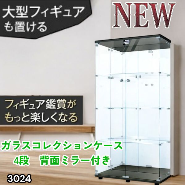 #3024 ショーケース ガラスケース 背面ミラー付き 4段 両扉タイプ ブラック 黒色 鍵付き コレクションケース フィギュアケース 棚 キャビネット 大型 ※一部地域離島別途配送料有