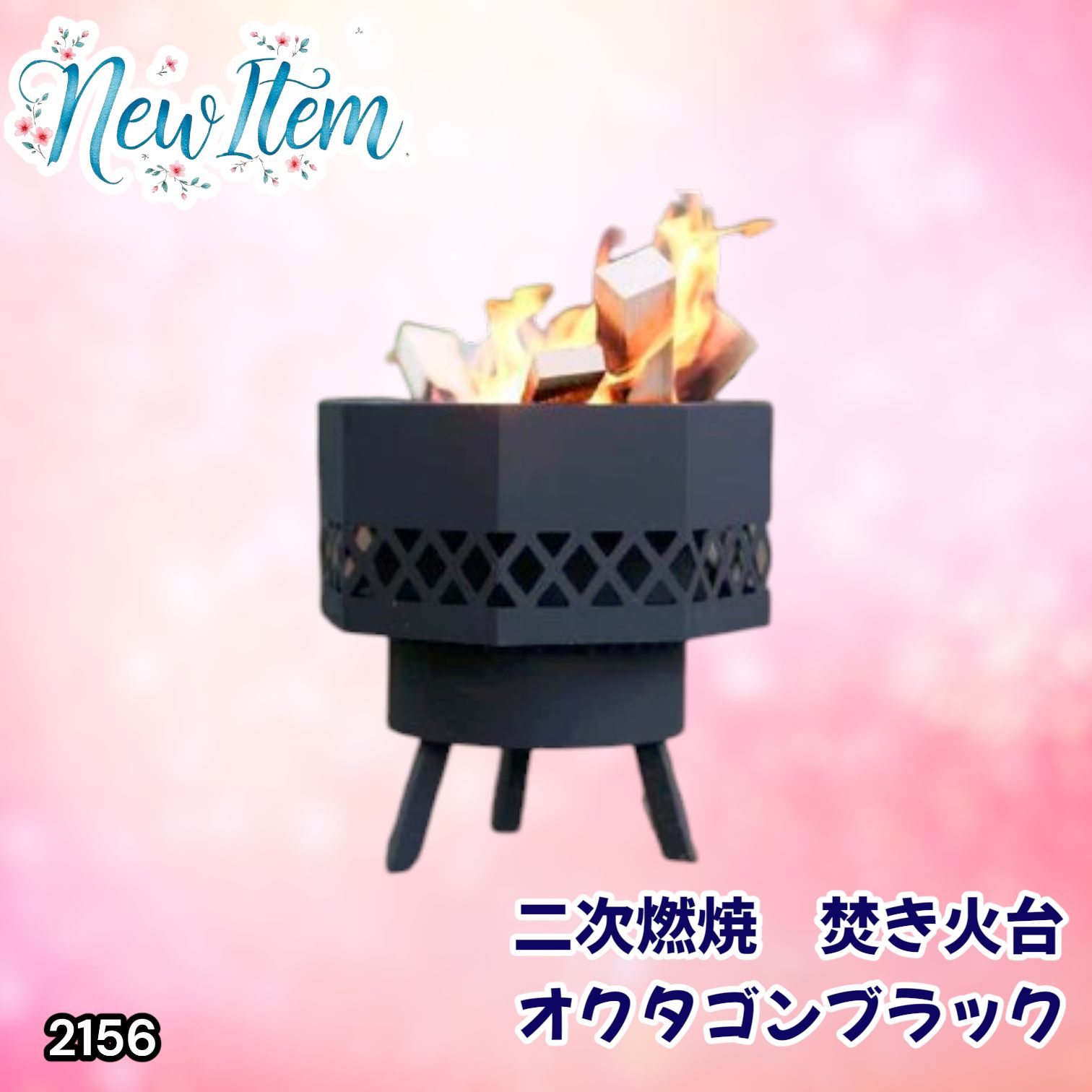 #2156 二次燃焼 焚き火台 ブラック 圧倒的火力 煙まで燃やし尽くす 炎が映える 片付けが簡単 焚火台 キャンプ アウトドア 調理 付属品 ※一部地域離島別途配送料有