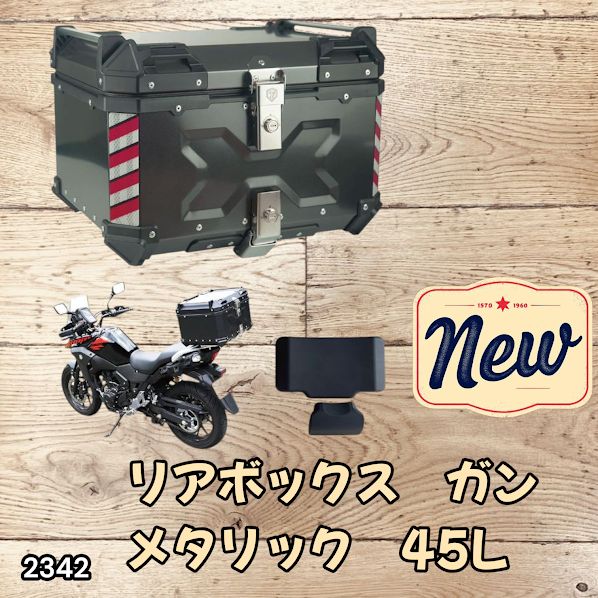 #2342 バイク用 リア ボックス 45L ガンメタリック 鍵ロック機能付き 防塵 完全 防水 バックレスト付き 多くのキャリア 対応 取り付け 簡単 ※一部地域離島別途配送料有
