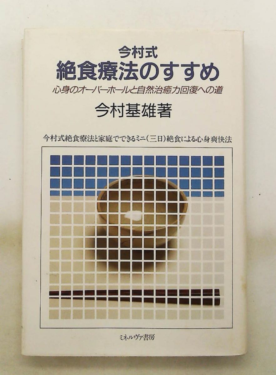 今村式絶食療法のすすめ 心身のオーバーホールと自然治癒力回復 今村 基雄 ミネルヴァ書房