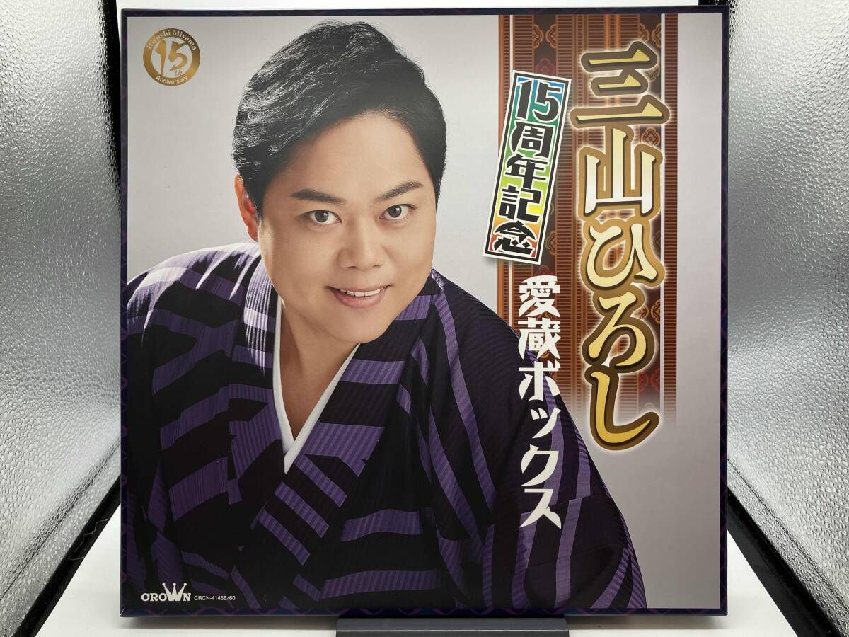 三山ひろし CD 15周年記念 愛蔵ボックス(5CD+DVD) - メルカリ