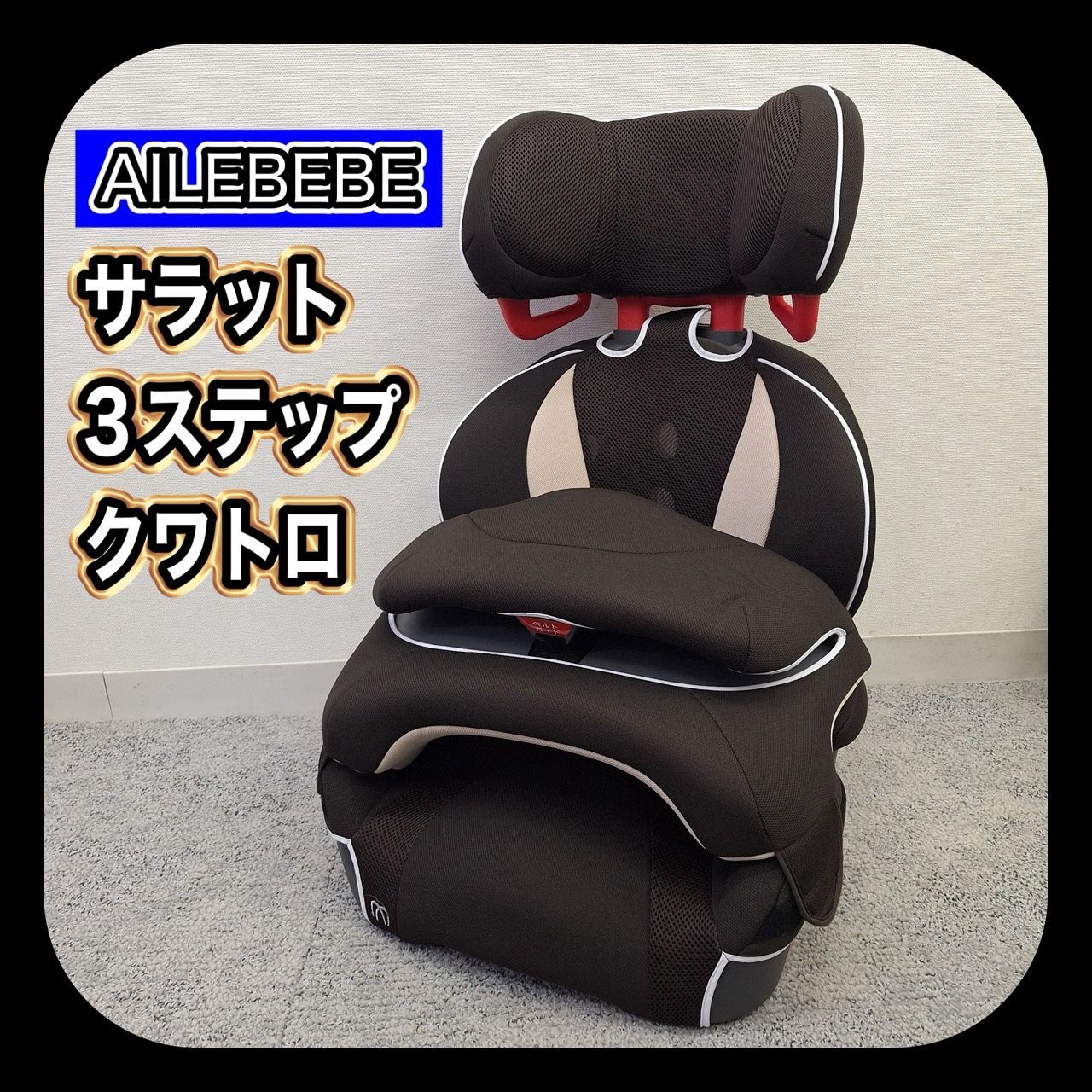 シート洗濯済み】AILEBEBE エールベベ サラット3ステップ クワトロ