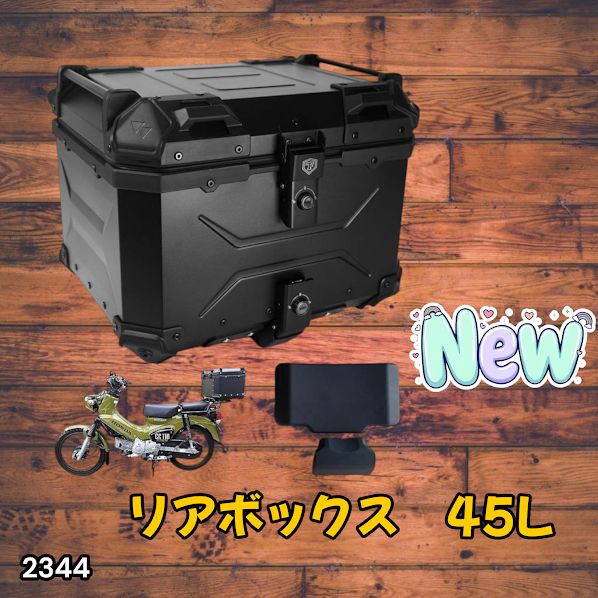 #2343 バイク用 リア ボックス 45L オールブラック 鍵ロック機能付き 防塵 完全 防水 バックレスト付き 多くのキャリア 対応 取り付け 簡単 ※一部地域離島別途配送料有