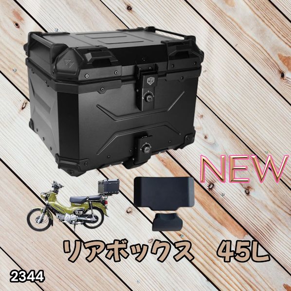#2343 バイク用 リア ボックス 45L オールブラック 鍵ロック機能付き 防塵 完全 防水 バックレスト付き 多くのキャリア 対応 取り付け 簡単 ※一部地域離島別途配送料有