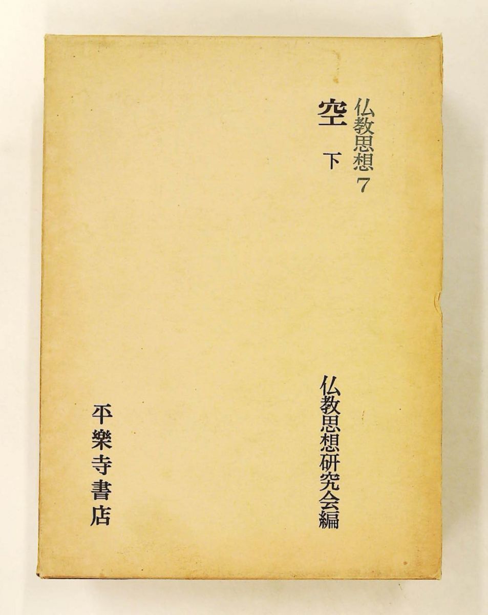 仏教思想 7 空 下 仏教思想研究会 平楽寺書店