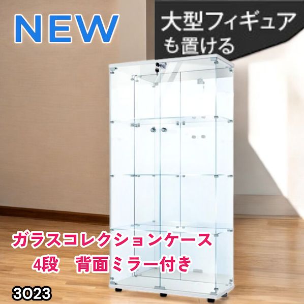 #3023 ショーケース ガラスケース 背面ミラー付き 4段 両扉タイプ ホワイト 白色 鍵付き コレクションケース フィギュアケース 棚 キャビネット 大型 ※一部地域離島別途配送料有