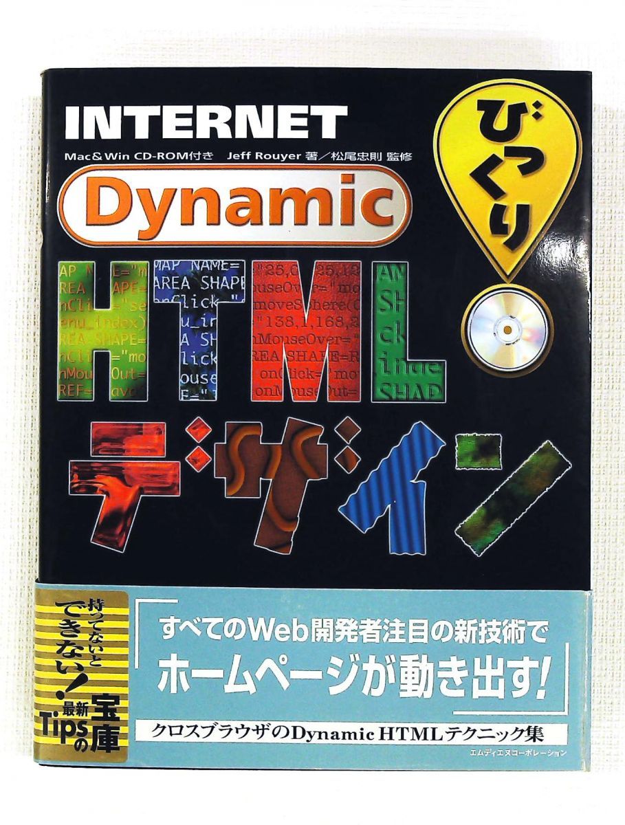 INTERNETびっくりDynamic HTMLデザイン Jeff Rouyer,松尾 忠則 インプレス