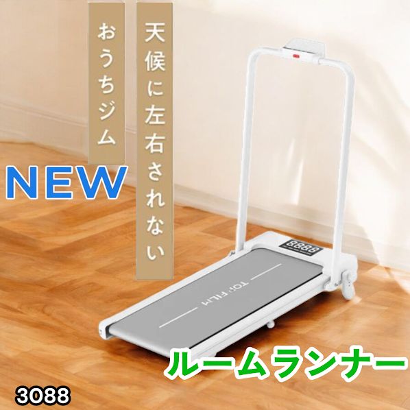#3088 電動ルームランナー 家庭用 MAX12km/h 折りたたみ式 静音 薄型 トレッドミル 傾斜調整 ダイエット 2026年新作 ※一部地域離島別途配送料有