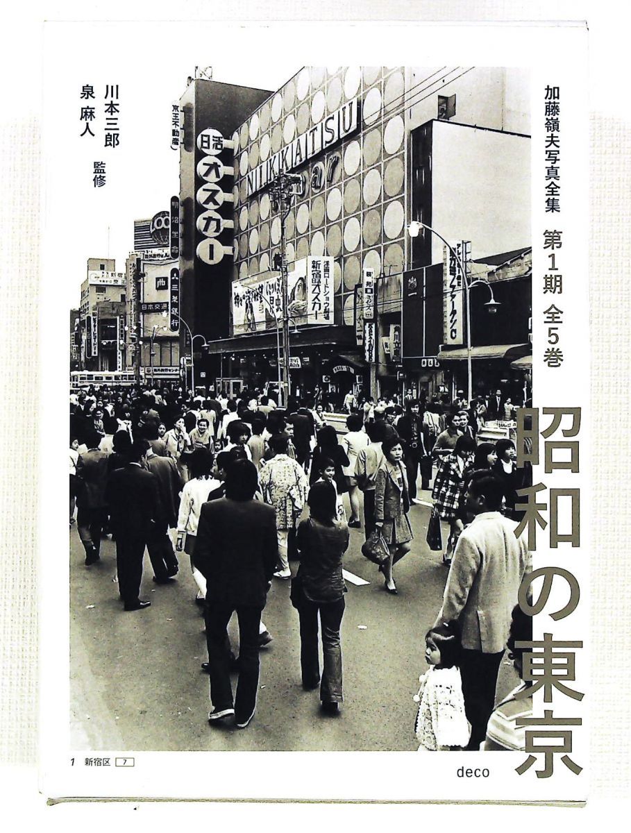 昭和の東京 第1期全5巻ボックスセット 加藤嶺夫写真全集 deco