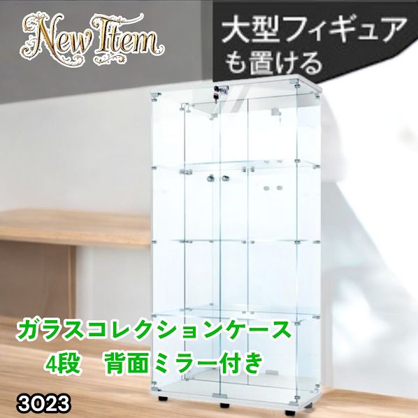 #3023 ショーケース ガラスケース 背面ミラー付き 4段 両扉タイプ ホワイト 白色 鍵付き コレクションケース フィギュアケース 棚 キャビネット 大型 ※一部地域離島別途配送料有