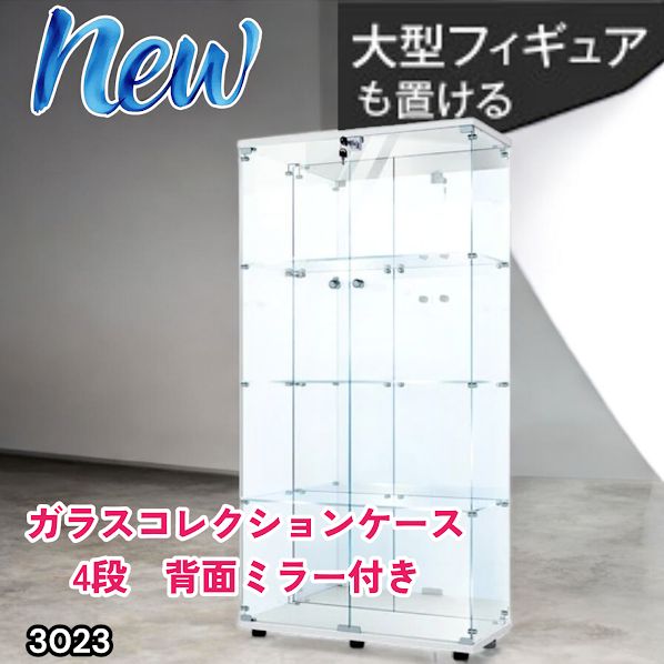#3023 ショーケース ガラスケース 背面ミラー付き 4段 両扉タイプ ホワイト 白色 鍵付き コレクションケース フィギュアケース 棚 キャビネット 大型 ※一部地域離島別途配送料有