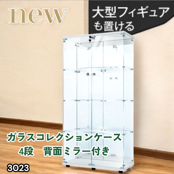 #3023 ショーケース ガラスケース 背面ミラー付き 4段 両扉タイプ ホワイト 白色 鍵付き コレクションケース フィギュアケース 棚 キャビネット 大型 ※一部地域離島別途配送料有