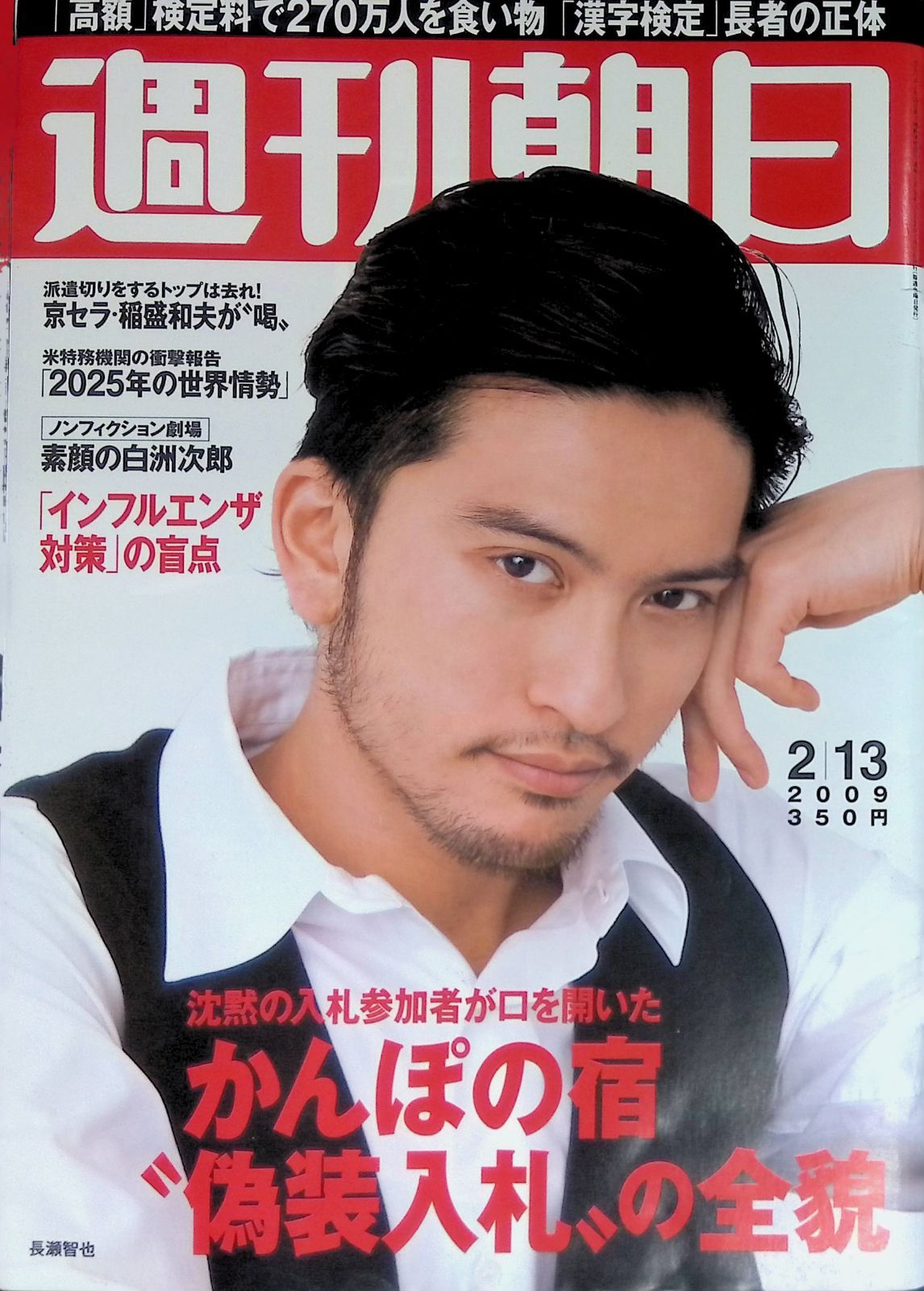 週刊朝日 2009年2月13日号 表紙 長瀬智也 かんぽの宿“偽装入札”の全貌 週刊朝日 2009年2月13日号 表紙 長瀬智也 かんぽの宿“偽装入札”の全貌