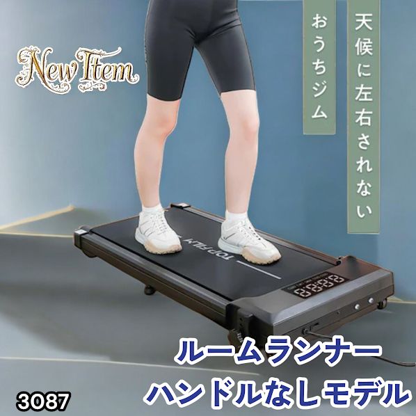 #3087 ルームランナー ハンドルなしモデル ランニングマシーン ウォーキングマシン MAX8km/h 最大荷重140kg リモコン操作 家庭用 電動 高齢者 トレッドミル 傾斜 ※一部地域離島別途配送料有