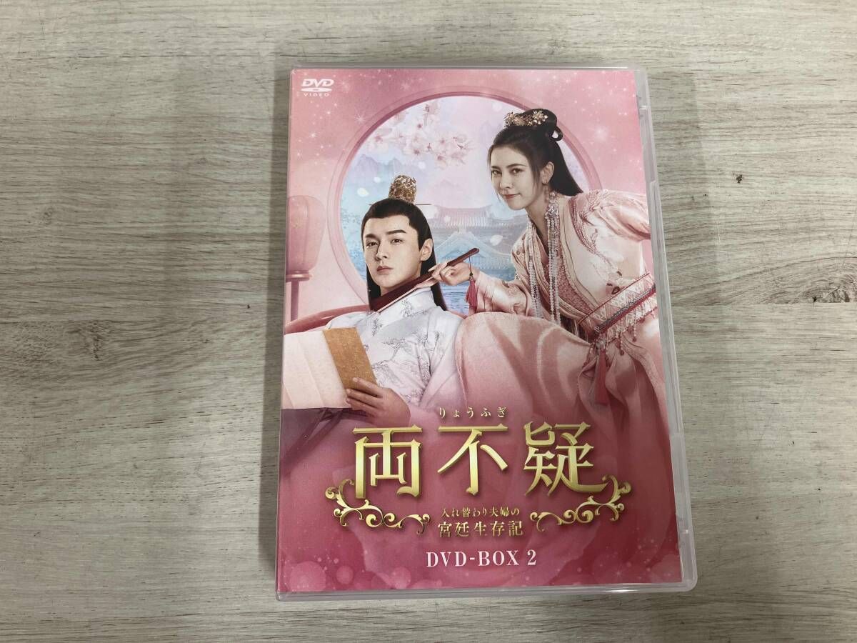 DVD 両不疑<りょうふぎ> ~入れ替わり夫婦の宮廷生存記~ DVD-BOX2