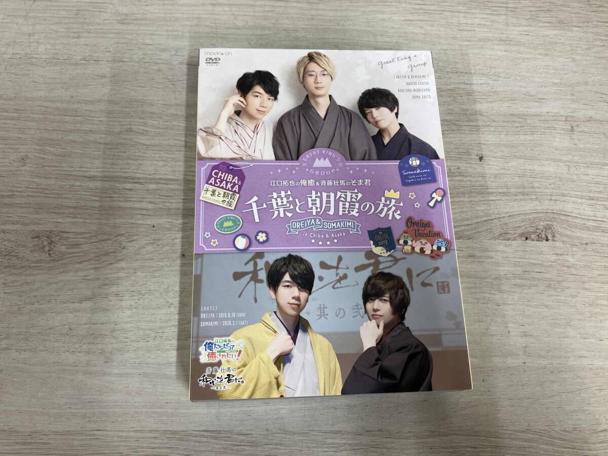 DVD イベントDVD『江口拓也の俺癒&斉藤壮馬のそま君~千葉と朝霞の旅