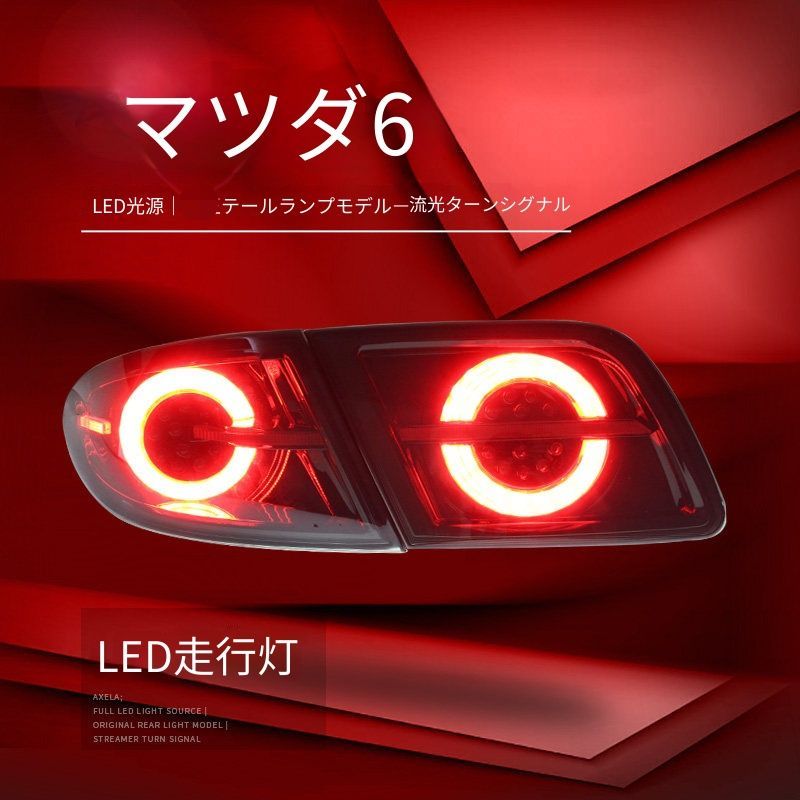 マツダ6 Mazda6 2003-2015用 LEDテールランプ左右セット 全LED 流れる