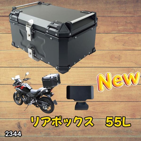 #2344 バイク用 リア ボックス 55L ブラック 鍵ロック機能付き 防塵 完全 防水 バックレスト付き 多くのキャリア 対応 取り付け 簡単 ※一部地域離島別途配送料有