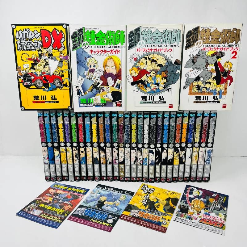 鋼の錬金術師 全巻セット 1-27巻+関連本4冊 ハガレン研究所DX キャラクターガイド パーフェクトガイドブック1.2 チラシ付き 荒川弘 計31冊 初版多数