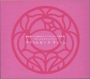 【CD】「少女革命ウテナ アドゥレセンス黙示録」オリジナル・サウンドトラック~アドゥレセンス・ラッシュ/光宗信吉