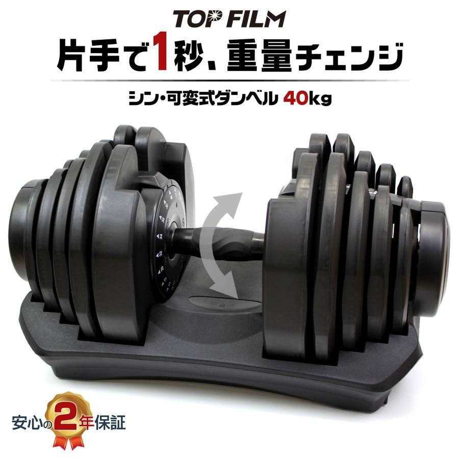 【新品・未使用】 新型24kg オールブラック 単品 TOP FILM 可変式ダンベル 40kg 32kg 36kg ダンベル 可変式 40kg 17段階調節 片手 1秒 アジャスタブルダンベル 2年保証