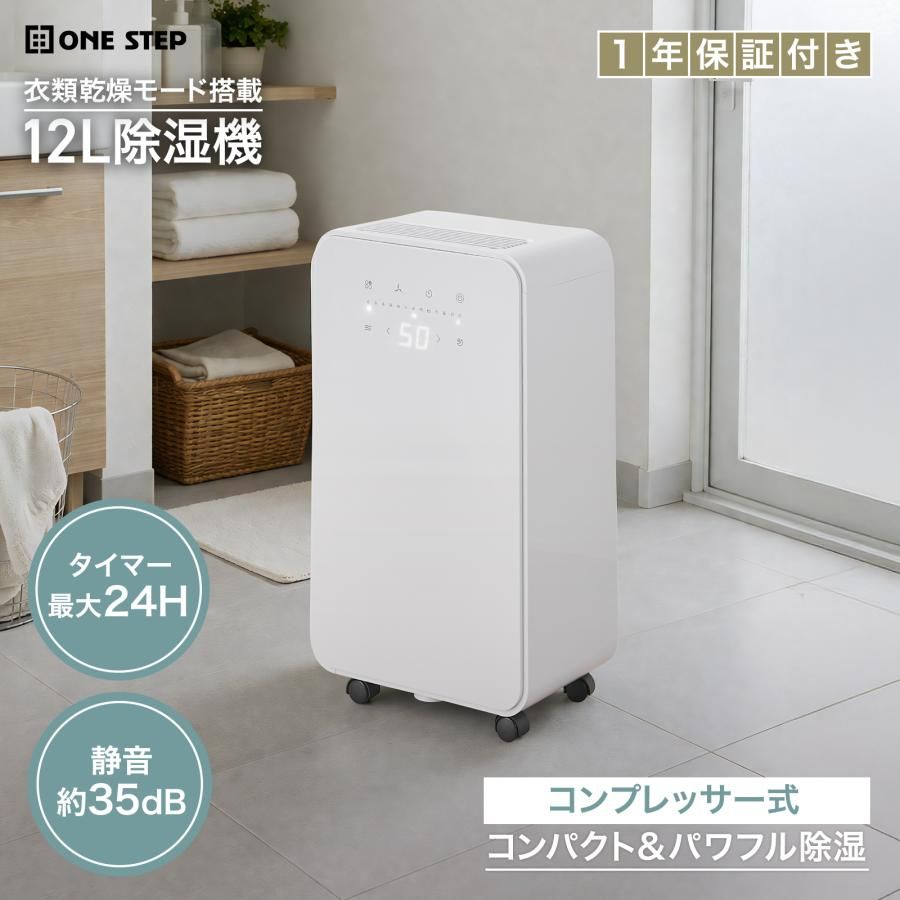 新品・未使用】 ONE STEP 除湿機 12l 大容量 除湿器 衣類乾燥 静音 新品・未使用】 ONE STEP 除湿機 12l 大容量 除湿器 衣類乾燥 静音
