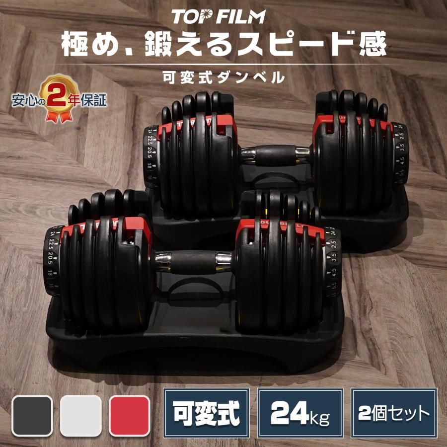 新品・未使用】 24kg レッド 2個セット TOP FILM ダンベル 可変式 20kg