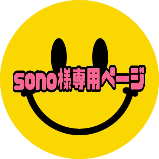 sono様専用ページ