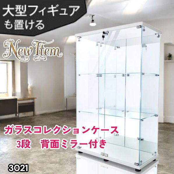 #3021 ショーケース ガラスケース 背面ミラー付き 3段 両扉タイプ ホワイト 白色 鍵付き コレクションケース フィギュアケース 棚 キャビネット 大型 ※一部地域離島別途配送料有