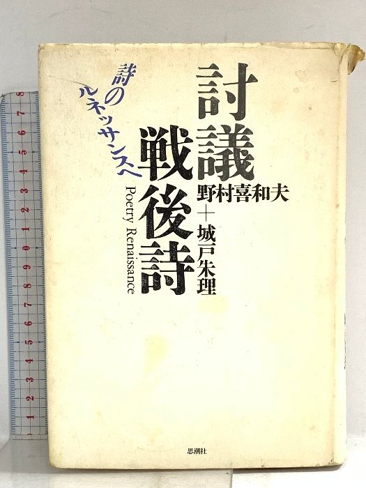 討議戦後詩: 詩のルネッサンスへ 思潮社 城戸 朱理