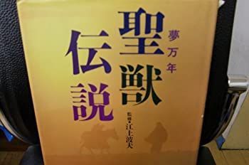 非常に良い】 聖獣伝説 夢万年