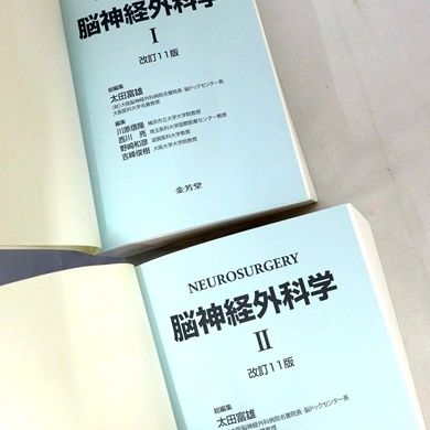 脳神経外科学 | 改訂11版 金芳堂 NEUROSURGERY 全2巻揃い(太田富雄 総